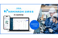 工場設備の保全業務DXを実現する「カミナシ 設備保全」正式提供開始