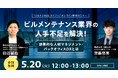 【ビルメンテナンス協会・カミナシ・TOKIUM共催】ビルメンテナンス業界の人手不足を解決するDXノウハウを徹底解説!