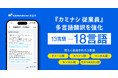 『カミナシ 従業員』、多言語翻訳を強化し18言語に拡大