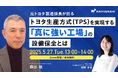 カミナシ、元トヨタ製造課長を迎えた設備管理ウェビナーを5月27日に開催
