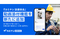 『カミナシ 設備保全』、動画添付機能を新たに追加