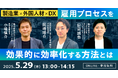 カミナシ、製造業向けに「外国人材活用」成功のポイントを学べるウェビナーを2025年5月29日(木)に開催