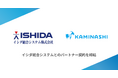 カミナシとイシダ総合システムがパートナー契約を締結