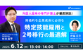 カミナシ、「外国人材の雇用・戦力化・定着」を徹底解説するウェビナーを2025年6月12日(木) に開催