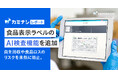 「カミナシ レポート」、自主回収や食品ロスのリスクを未然に防止する食品表示ラベルのAI検査機能を追加