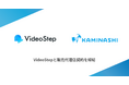 カミナシ、VideoStepと販売代理店契約を締結
