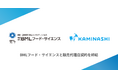 カミナシ、BMLフード・サイエンスと販売代理店契約を締結