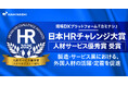 現場DXプラットフォーム『カミナシ』、「第14回 日本HRチャレンジ大賞」において人材サービス優秀賞(人材マネジメント部門)を受賞