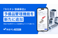 『カミナシ 設備保全』に、設備の予備品を管理できる機能を追加