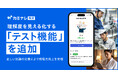 『カミナシ 教育』に理解度を見える化する「テスト機能」を追加