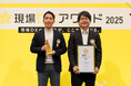 工場や店舗など現場の卓越したDXの取り組みを表彰する「現場DXアワード 2025」、受賞企業決定