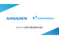 カミナシ、カナデンと販売代理店契約を締結
