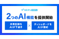 『カミナシ 設備保全』、現場のデータ活用を加速させる生成AI機能の提供を開始