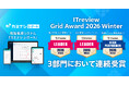現場帳票システム『カミナシ レポート』が「ITreview Grid Award 2026 Winter」の3部門において連続受賞