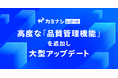 『カミナシ レポート』、高度な品質管理機能を追加した大型アップデートを実施