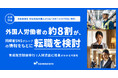 【実態調査：技能実習生・特定技能外国人】育成就労制度移行で人材流出に拍車がかかる可能性。外国人労働者の約8割が、同郷者SNSグループの情報をもとに転職を検討