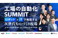 カミナシ、総勢8社が登壇する製造現場の自動化カンファレンス「工場の自動化SUMMIT」を3月19日に開催