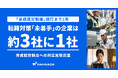 【調査】育成就労制度施行まで約1年、制度後の転籍対策「未着手」の企業は約3社に1社
