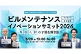 カミナシ、建築物管理訓練センター、クリーンシステム科学研究所と共同で「ビルメンテナンス イノベーションサミット2026」を5月28日に開催