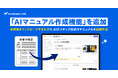 『カミナシ 教育』に「AIマニュアル作成機能」を追加　手順書をアップロードするだけで、AIがステップ形式のマニュアルを自動生成