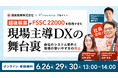 【越後製菓 社長・副工場長 登壇】カミナシ、オンラインセミナー「越後製菓がFSSC 22000を取得できた、現場主導DXの舞台裏」を6月26日から3日間限定放送