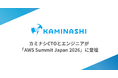カミナシのCTOとエンジニアが「AWS Summit Japan 2026」に登壇