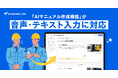 『カミナシ 教育』の「AIマニュアル作成機能」が音声・テキスト入力に対応