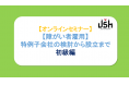 【Webセミナー開催】障がい者雇用 特例子会社の検討から設立まで(初級編)