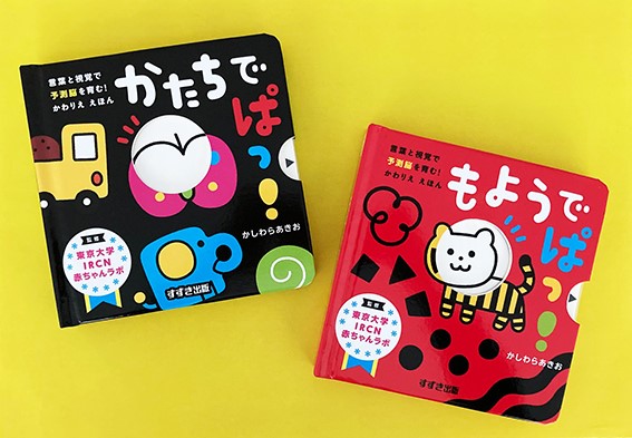 東京大学ircn赤ちゃんラボ初の監修絵本 絵や色が変わるしかけに大人もビックリ 不思議なしかけで赤ちゃん の予測能力を磨く 鈴木出版株式会社のプレスリリース