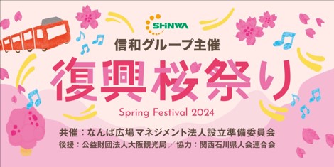 信和グループ主催の復興『桜祭り』、なんば広場で開催決定