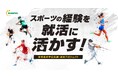 スポーツを頑張る部活生向けの就活イベント「体育会採用」の開催が決定!