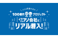 信和グループ、さらば青春の光の新番組「100億円プロジェクト」に出演!