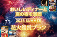 【ホテルプラザ神戸】 芦屋サマーカーニバル花火大会「鑑賞付特別プラン」の販売を開始!