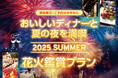 【ホテルプラザ神戸】芦屋サマーカーニバル花火大会「花火鑑賞付特別プラン」を好評販売中!