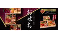 “神戸の美食文化をおせちに凝縮” — 総料理長監修「和洋おせち3種」9月1日より予約開始 全国配送可・10月31日まで早期割引特典