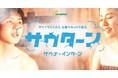 Z世代向け就活イベント「サウナ採用」|昨年大盛況につき、今年も開催決定!― 2027年卒対象