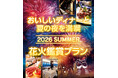 【ホテルプラザ神戸】芦屋サマーカーニバル花火大会「花火鑑賞付特別プラン」を好評販売中！