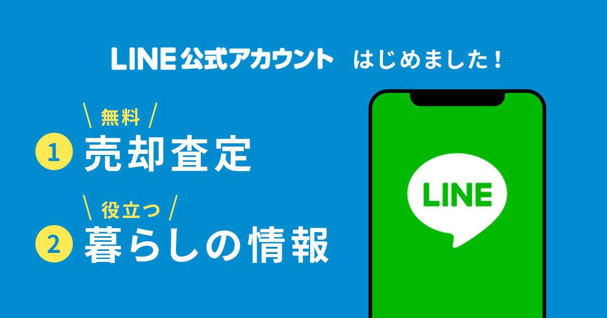 不動産売買のsumitasはline公式アカウントで 無料売却査定と暮らしに役立つ情報の配信サービスを開始します 株式会社sumitasのプレスリリース