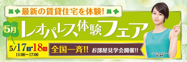 無線lanやロフトなど レオパレス21の賃貸住宅を体験できる 大好評 レオパレス体験フェア 全国で一斉開催 レオパレス21のプレスリリース