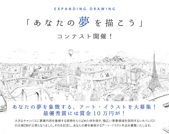 レオパレス21企業cm公開を記念し あなたの夢を象徴するアート イラストを大募集 あなたの夢を描こう コンテスト開催 最優秀賞には賞金10万円プレゼント レオパレス21のプレスリリース