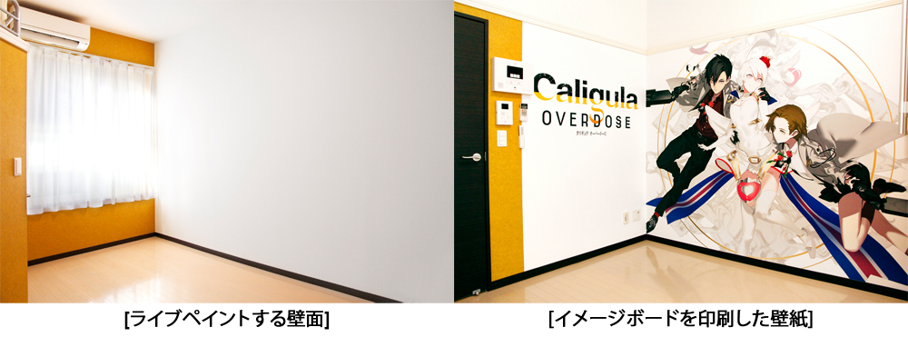 レオパレス21 My Diy フリュー Caligula Overdose コラボレーション企画イラストレーター おぐち氏による お部屋ライブペイント を1月15日 月 より配信開始 レオパレス 21のプレスリリース