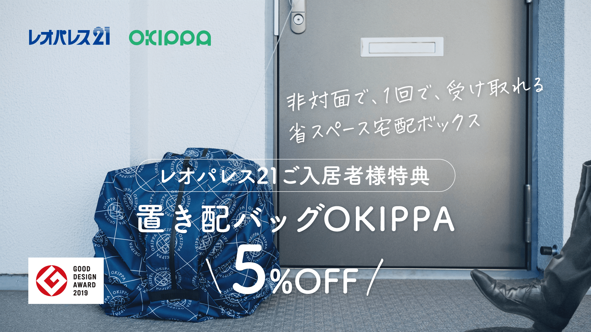 置き配バッグ Okippa レオパレス21の管理賃貸物件全国約57万室の宅配ボックス環境として採用 レオパレス21のプレスリリース