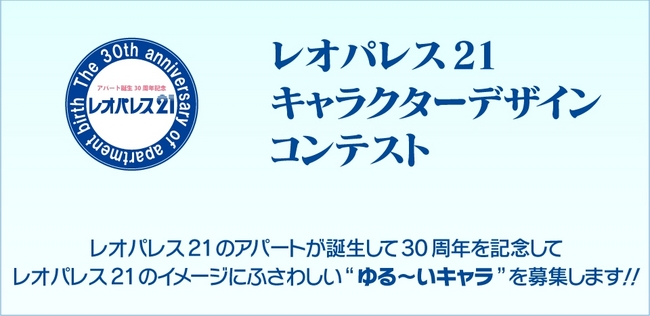 レオパレス２１の正式企業 キャラクター を一般公募 レオパレス２１ キャラクターデザインコンテスト レオパレス21のプレスリリース