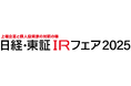 「日経・東証IRフェア2025」出展のお知らせ
