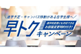 学生の新生活を応援する「早トクキャンペーン」を実施