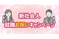 新しい一歩をサポート、就職お祝いキャンペーンを今年度も開催