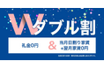 入居者様の新生活開始に伴う負担を軽減、「ダブル割」を実施