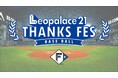 北海道日本ハムファイターズ公式戦に初の冠協賛、「レオパレス21 THANKS FES」を4月17日に開催