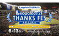 レオパレス21×福岡ソフトバンクホークス 初の冠試合、全国へ感謝をつなぐ「レオパレス21 THANKS FES」を開催！
