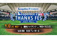 レオパレス21、読売ジャイアンツ公式戦で初の冠協賛！9月10日に「レオパレス２1 THANKS FES」を開催